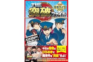 THE突破ファイル マンガ推理クイズブック