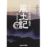 風土記 （下） 現代語訳付き (角川ソフィア文庫)