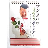 ケンコバの日めくりカレンダー〜男だけ理解してくれればいい言葉たち〜