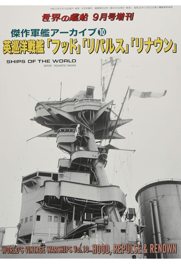 日本軍艦史 2023年 08 月号 [雑誌]: 世界の艦船 増刊 |本 | 通販 | Amazon