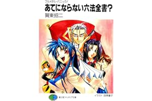 フルメタル・パニック！あてにならない六法全書？ フルメタル・パニック！短編集 (富士見ファンタジア文庫)