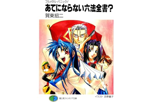 フルメタル・パニック！あてにならない六法全書？ フルメタル・パニック！短編集 (富士見ファンタジア文庫)