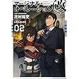 マージナル・オペレーション改 02 (星海社FICTIONS)