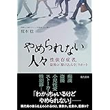 やめられない人々 性依存症者、最後の「駆け込み寺」リポート