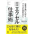 仕事が速い人ほどマウスを使わない! 超速エクセル仕事術