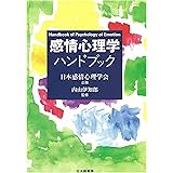 感情心理学ハンドブック