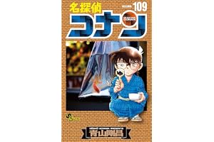 名探偵コナン（１０９） (少年サンデーコミックス)