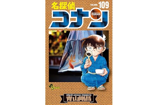 名探偵コナン（１０９） (少年サンデーコミックス)