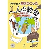 なぜか生きのこったへんな動物　おもしろ動物世界地図 (幻冬舎単行本)