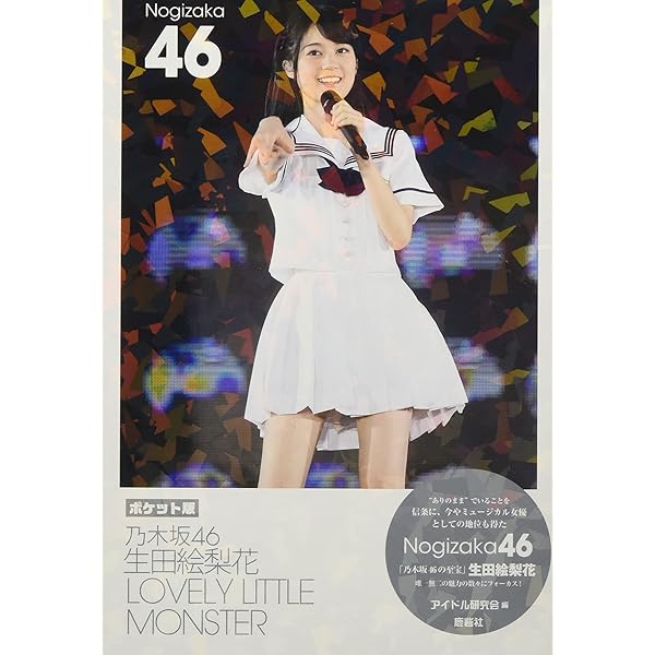 Amazon.co.jp: 乃木坂46 生田絵梨花 卒業ーCURTAIN CALL : アイドル