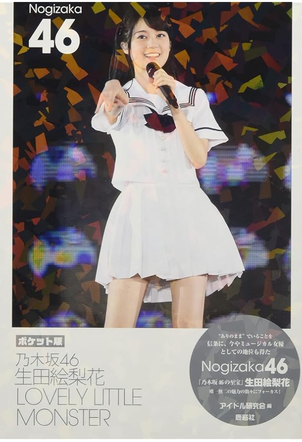 乃木フラ キミプロ1 生田絵梨花 会員カード NO.035 Amazon.co.jp: 乃木坂46 生田絵梨花 One & Only : アイドル研究会: 本