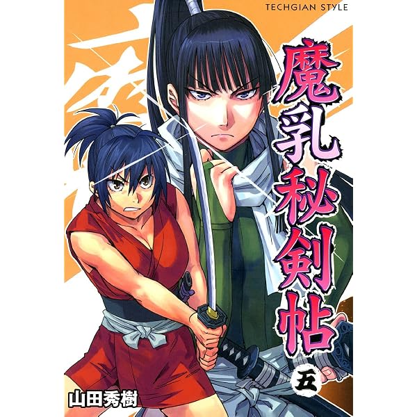 Amazon.co.jp: 魔乳秘剣帖(6) (TECHGIAN STYLE) eBook : 山田 秀樹
