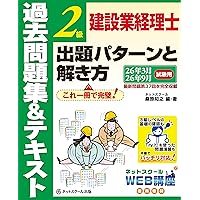 建設業経理士2級出題パターンと解き方過去問題集＆テキスト24年3月