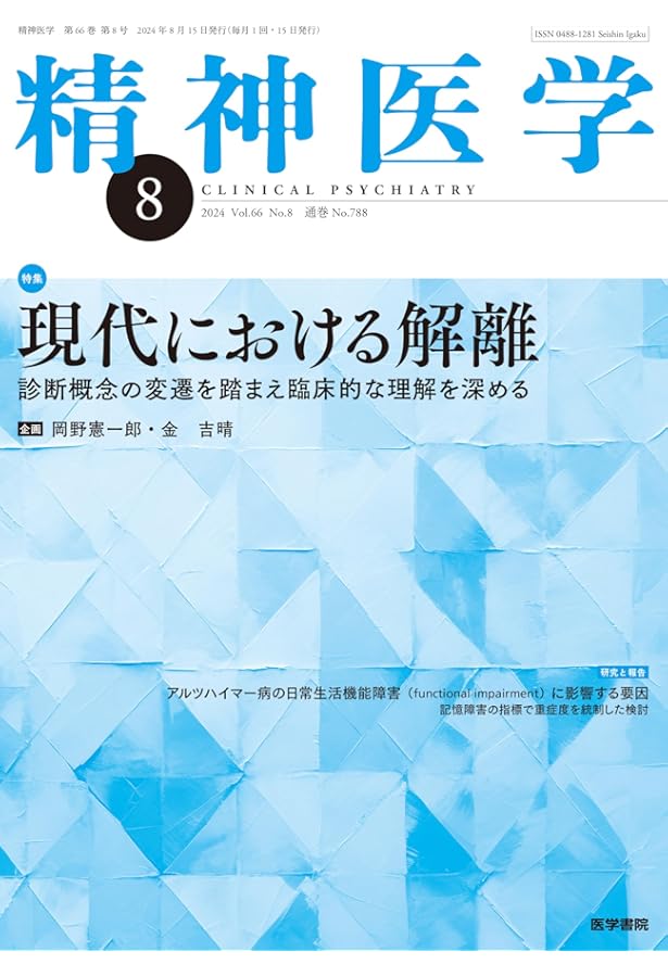精神医学 2024年 5月号（増大号） 精神科診療における臨床評価尺度