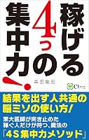 稼げる 4つの集中力! 東大医師が突き止めた、稼ぐ人だけが持つ 魔法の「4S集中力メソッド」: 結果を出す人共通の、脳ミソの使い方!