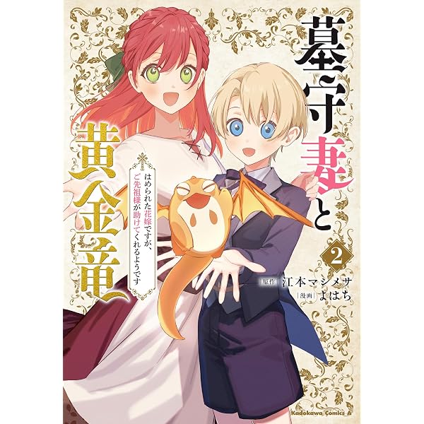 Amazon.co.jp: 墓守妻と黄金竜 はめられた花嫁ですが、ご先祖様が助け