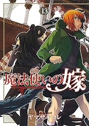 魔法使いの嫁 13 (BLADEコミックス)
