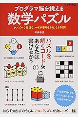 プログラマ脳を鍛える数学パズル シンプルで高速なコードが書けるようになる70問 単行本（ソフトカバー）