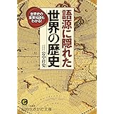語源に隠れた世界の歴史: 世界史の重要知識もわかる! (知的生きかた文庫 い 74-1)