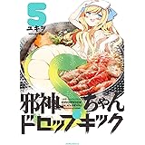邪神ちゃんドロップキック(5) (メテオCOMICS)