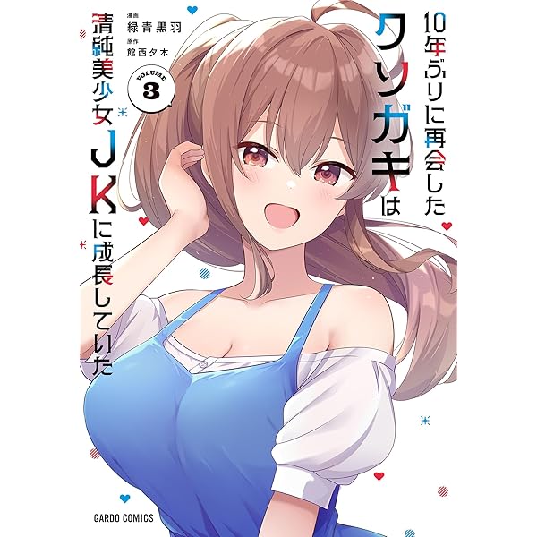 Amazon.co.jp: 10年ぶりに再会したクソガキは清純美少女JKに成長してい