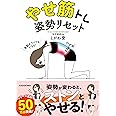 やせ筋トレ 姿勢リセット