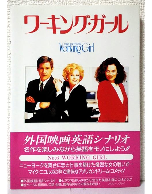 Amazon.co.jp: ワーキング・ガール [DVD] : ハリソン・フォード