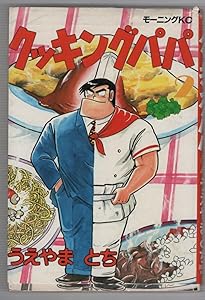 クッキングパパ(1) (モーニングKC) | うえやま とち |本 | 通販 | Amazon