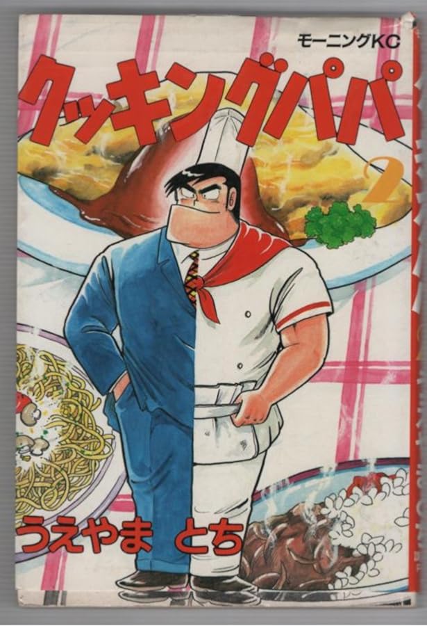 クッキングパパ(1) (モーニングKC) | うえやま とち |本 | 通販 | Amazon