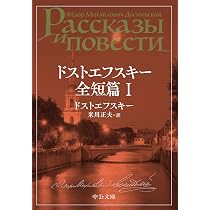 Amazon.co.jp: ドストエフスキー全短篇 Ⅰ (中公文庫 ト 1-12