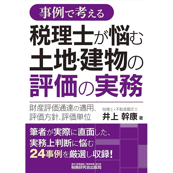 Amazon.co.jp: 土地評価の実務(令和8年版) : 本田哲也: 本
