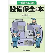 Amazon.co.jp: 改善事例が満載 現場で本当に役立つ設備管理マニュアル