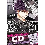 甘い懲罰~私は看守専用ペット8 (Clair TLcomics)