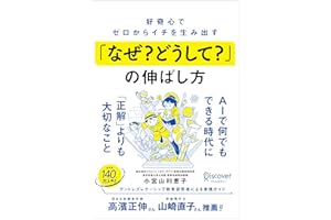 好奇心でゼロからイチを生み出す「なぜ？ どうして？」の伸ばし方