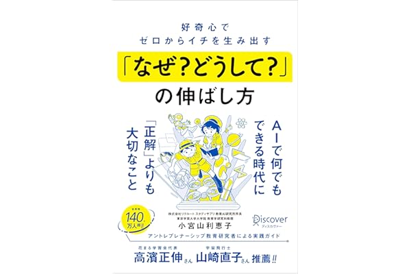 好奇心でゼロからイチを生み出す「なぜ？ どうして？」の伸ばし方
