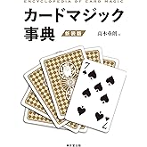 カードマジック事典 新装版