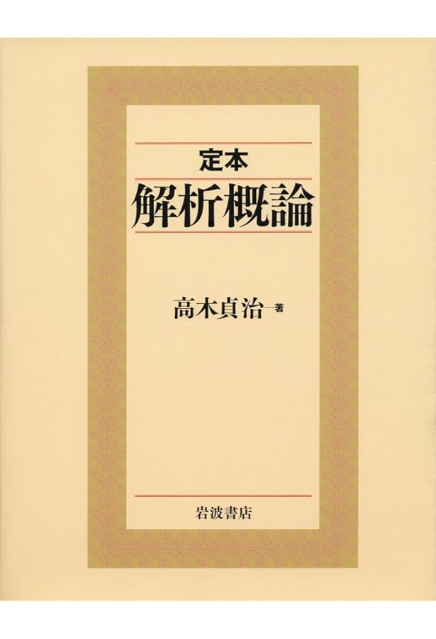 Amazon.co.jp: 解析概論 改訂第3版 軽装版 : 高木 貞治: 本