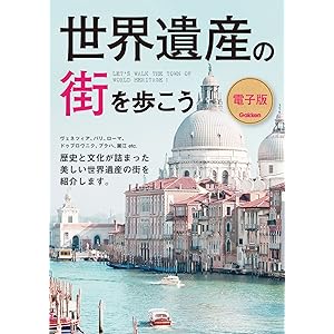 世界遺産の街シリーズ2 世界遺産の街を歩こうの表紙