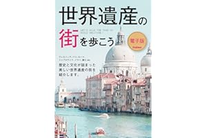 世界遺産の街シリーズ2 世界遺産の街を歩こう