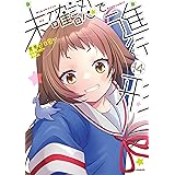 未確認で進行形 (14) 特装版 (REXコミックス)