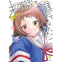 未確認で進行形 (14) 特装版 (REXコミックス)