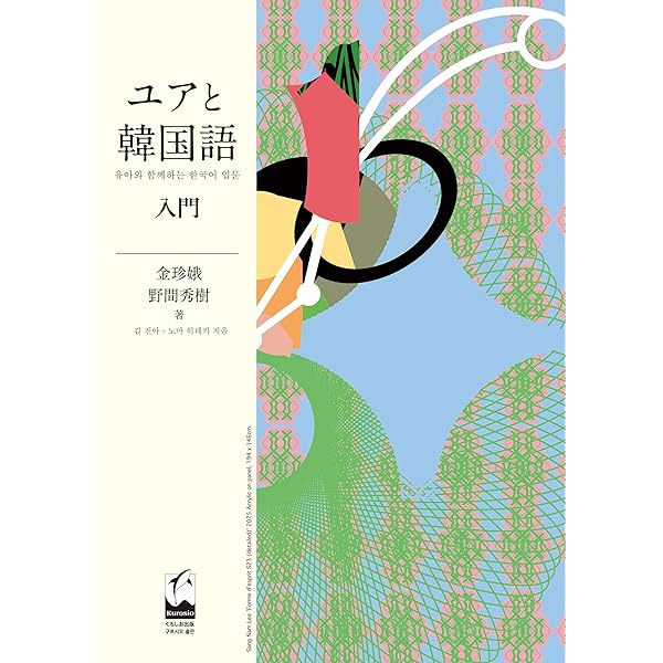 Amazon.co.jp: ユアと韓国語 上級 : 金 珍娥, 野間 秀樹: 本