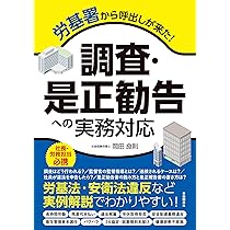 Amazon.co.jp: 改訂3版 企業の労基署対応の実務 : 布施 直春: 本