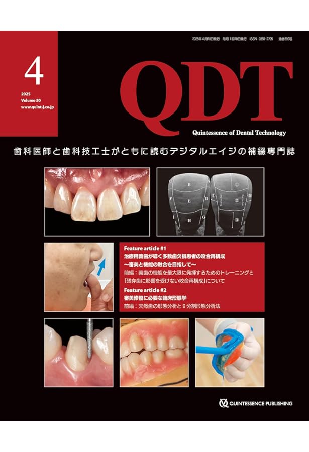 QDT 2025年2月号: 歯科医師と歯科技工士がともに読むデジタルエイジの