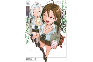 だれでも抱けるキミが好き（１１） (ヤングマガジンコミックス)