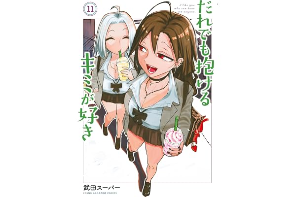 だれでも抱けるキミが好き（１１） (ヤングマガジンコミックス)