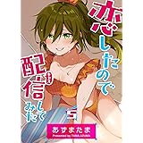 恋したので配信してみた【GANMA!版】(5)