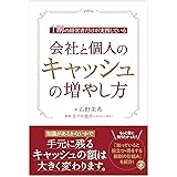 １割の経営者だけが実践している会社と個人のキャッシュの増やし方