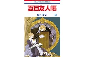 夏目友人帳 33 (花とゆめコミックス)