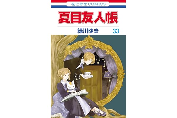 夏目友人帳 33 (花とゆめコミックス)